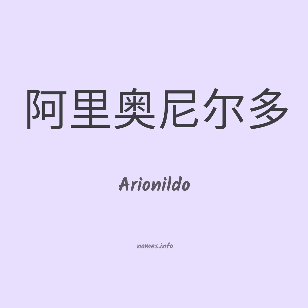 Arionildo em chinês