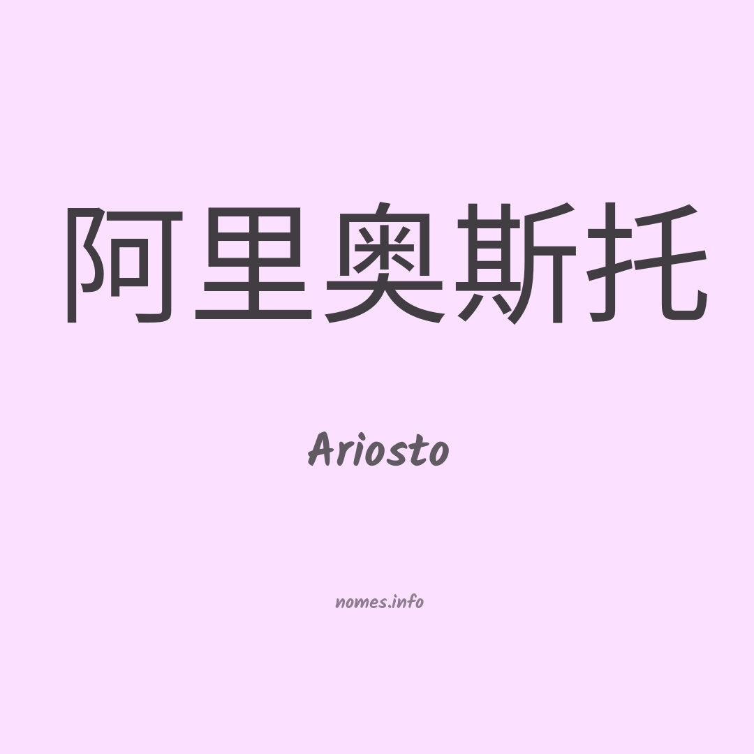 Ariosto em chinês