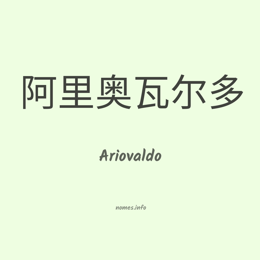 Ariovaldo em chinês