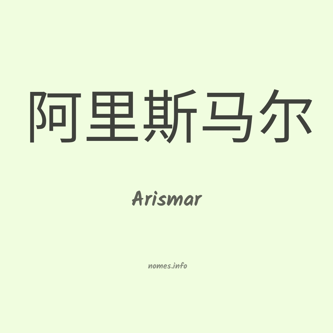 Arismar em chinês