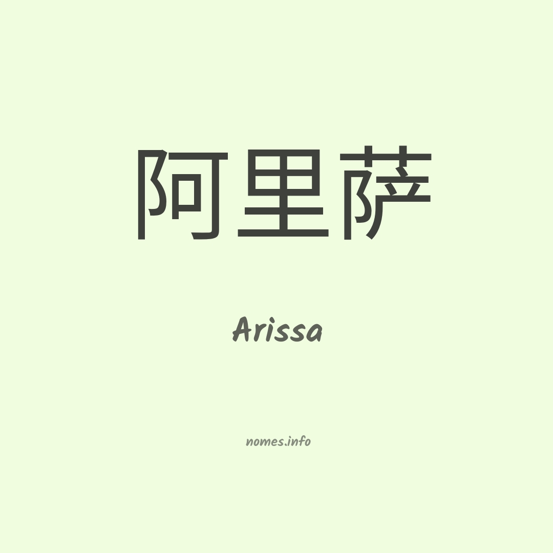 Arissa em chinês