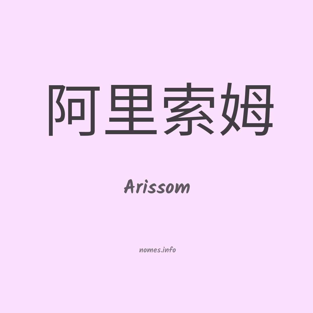 Arissom em chinês