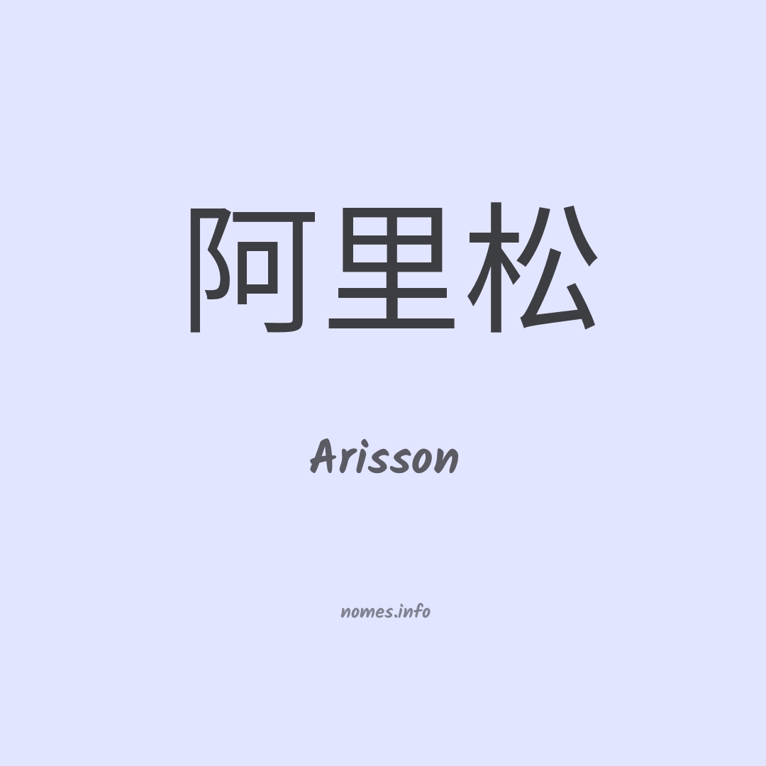 Arisson em chinês