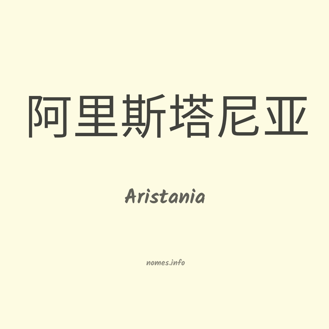 Aristania em chinês