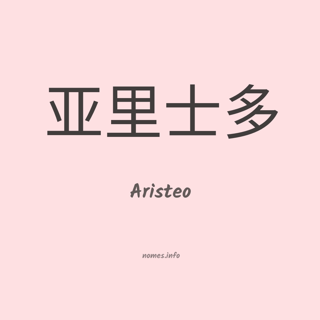 Aristeo em chinês