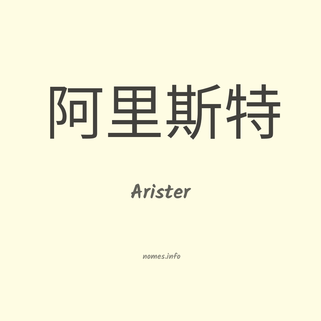 Arister em chinês