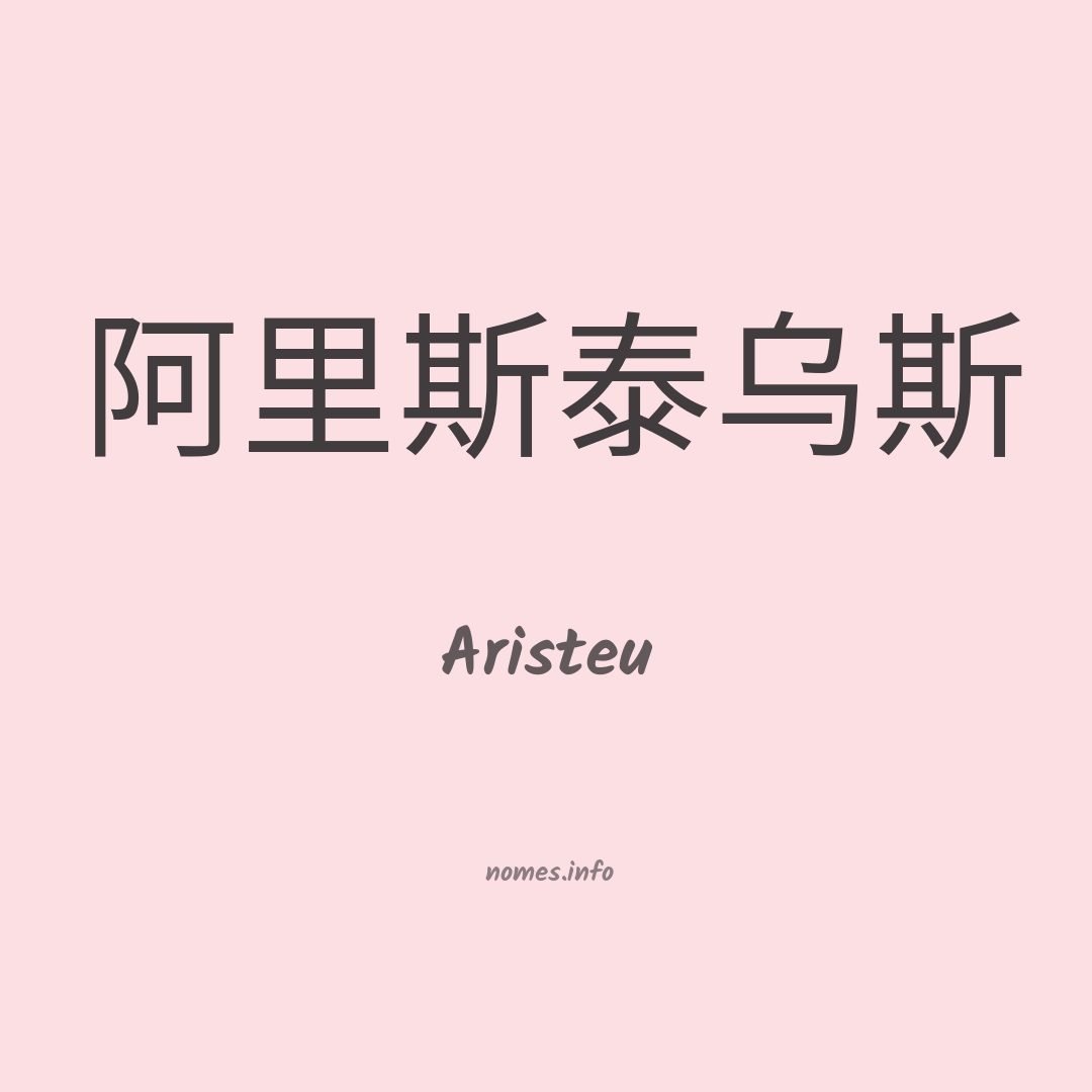 Aristeu em chinês