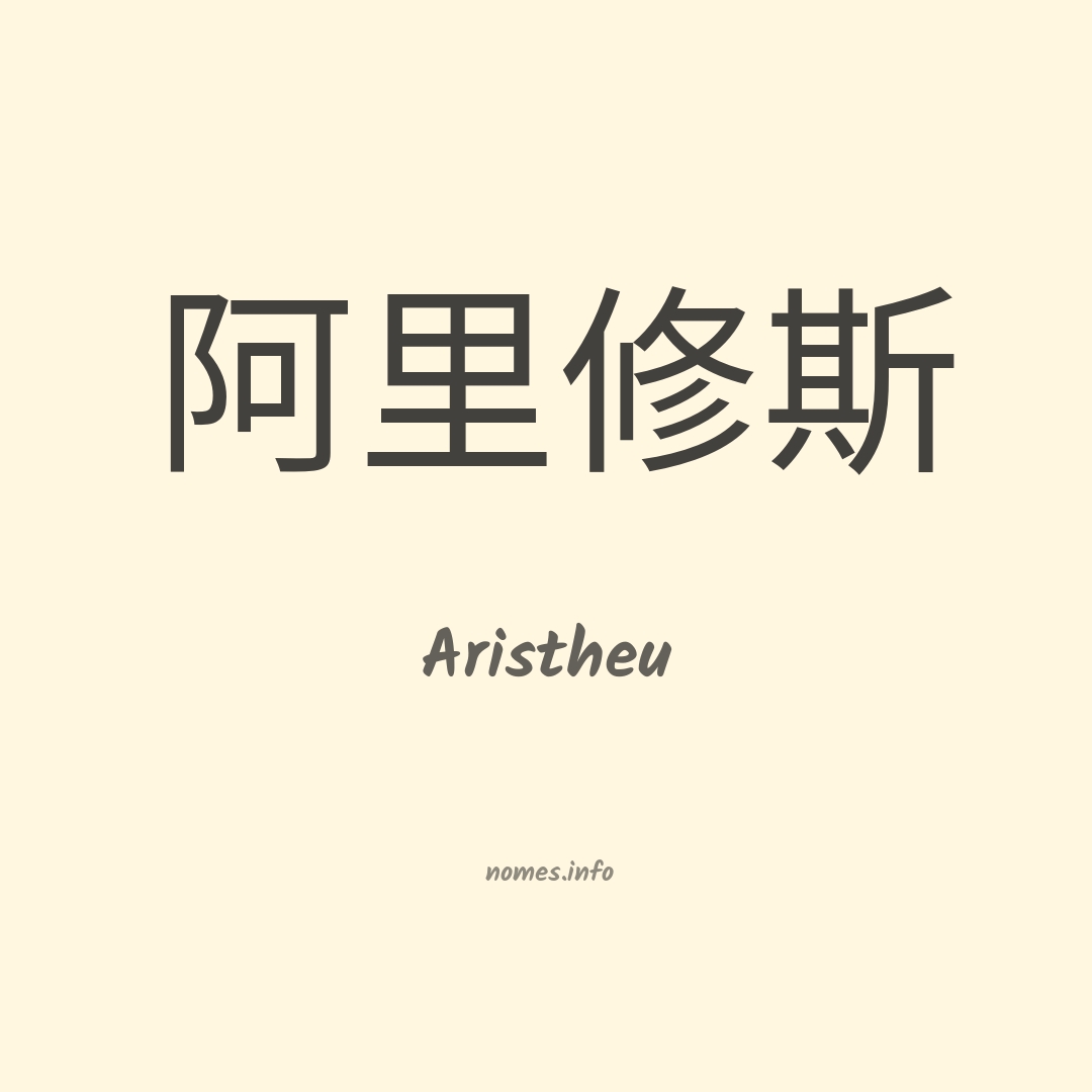 Aristheu em chinês