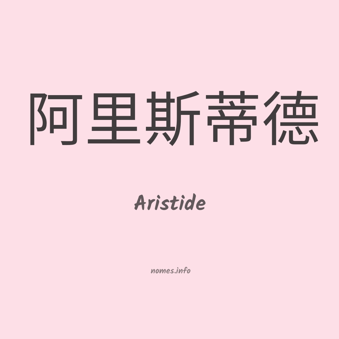 Aristide em chinês