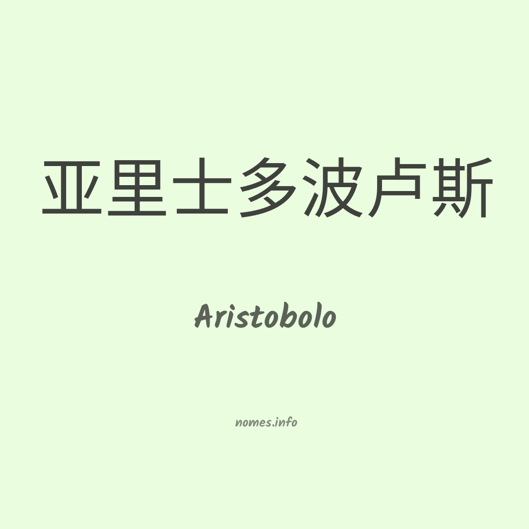 Aristobolo em chinês
