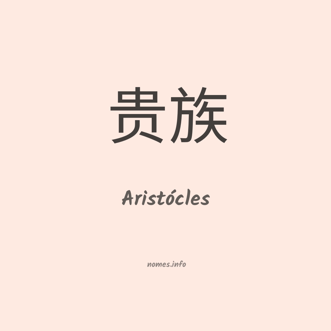 Aristócles em chinês Aristócles em chinês