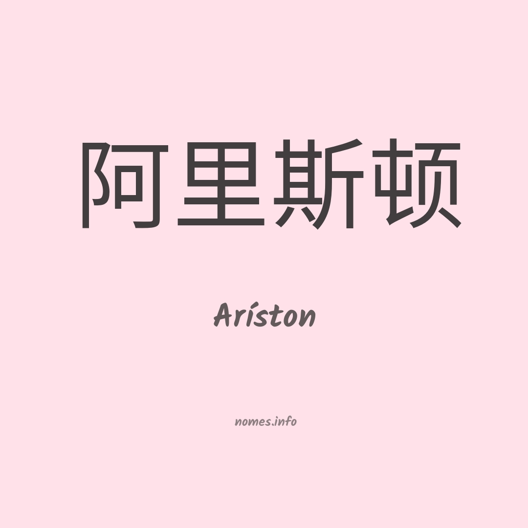 Aríston em chinês