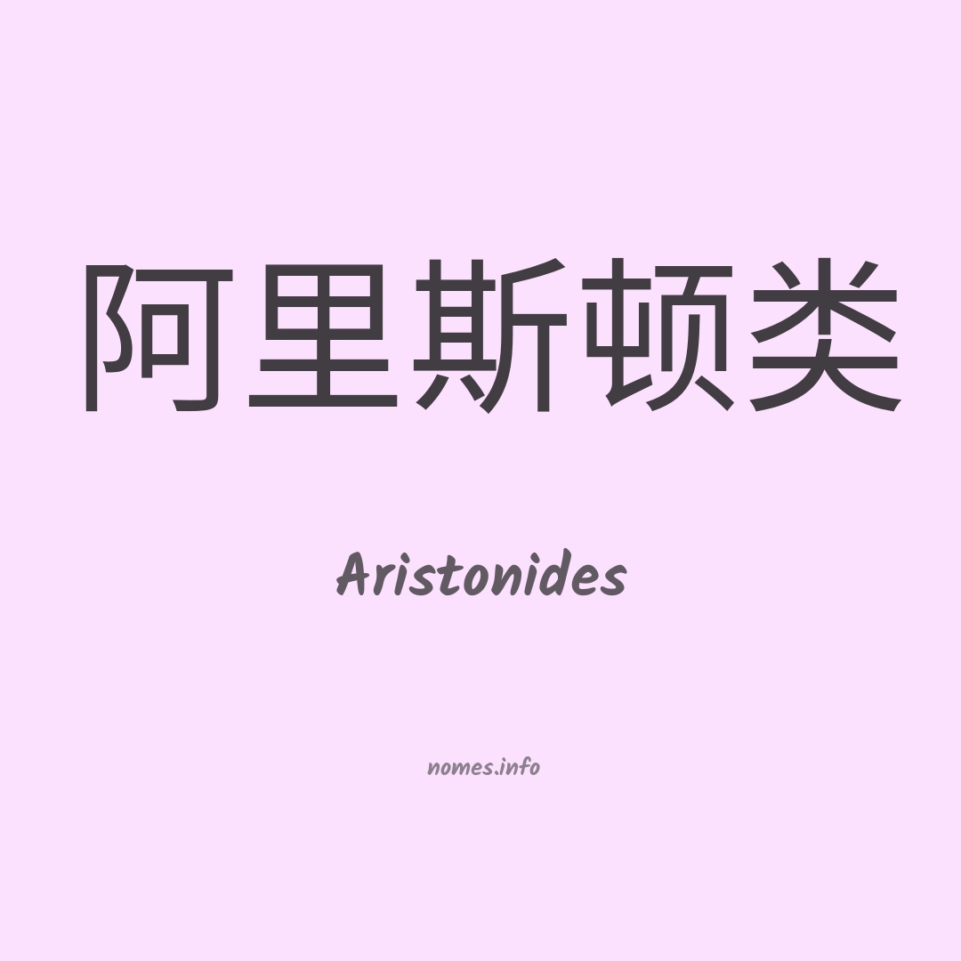 Aristonides em chinês