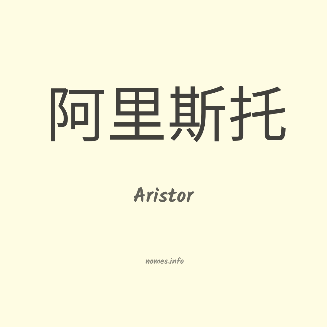 Aristor em chinês
