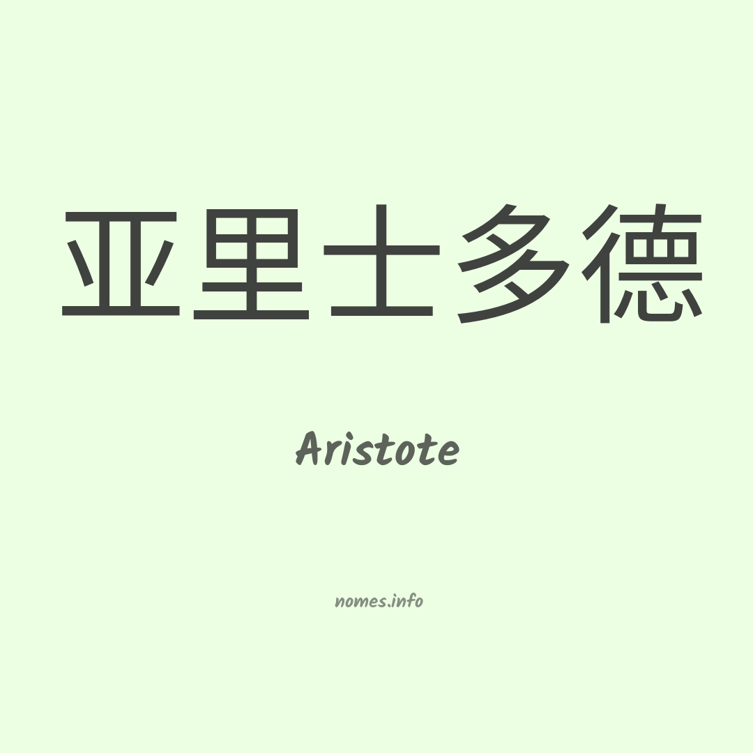 Aristote em chinês