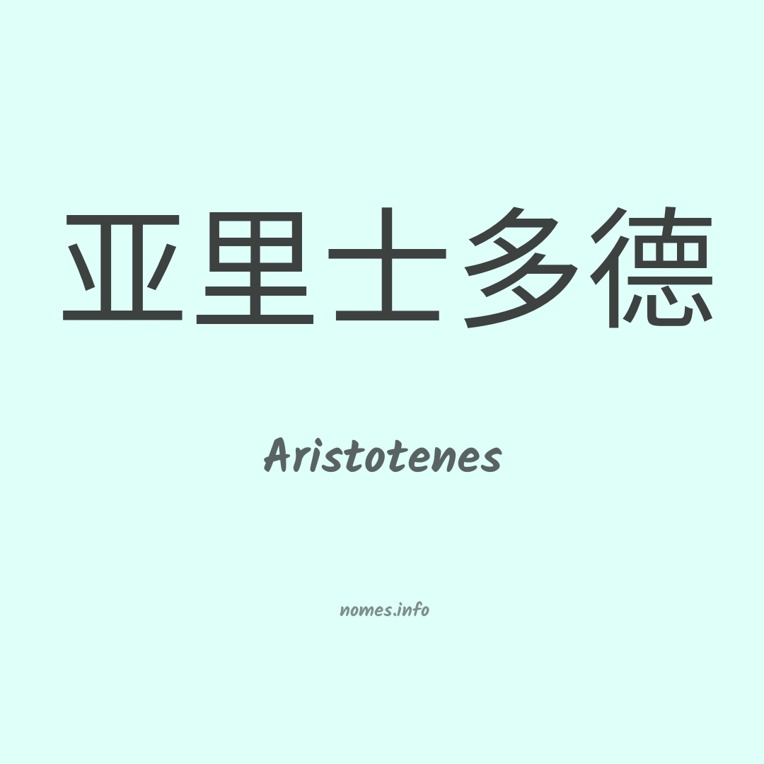 Aristotenes em chinês