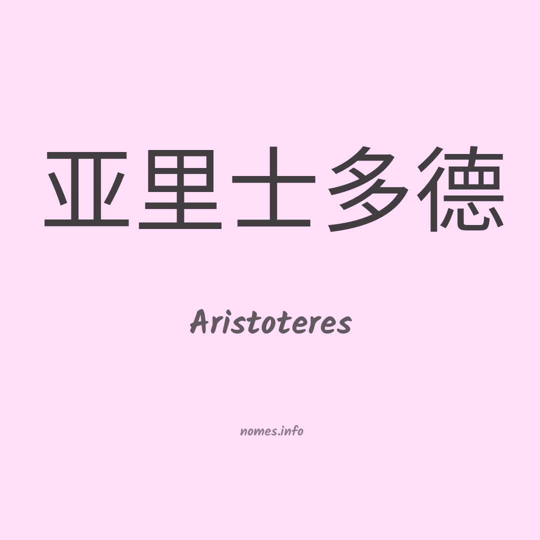 Aristoteres em chinês