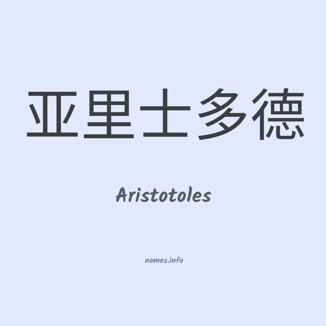 Aristotoles em chinês