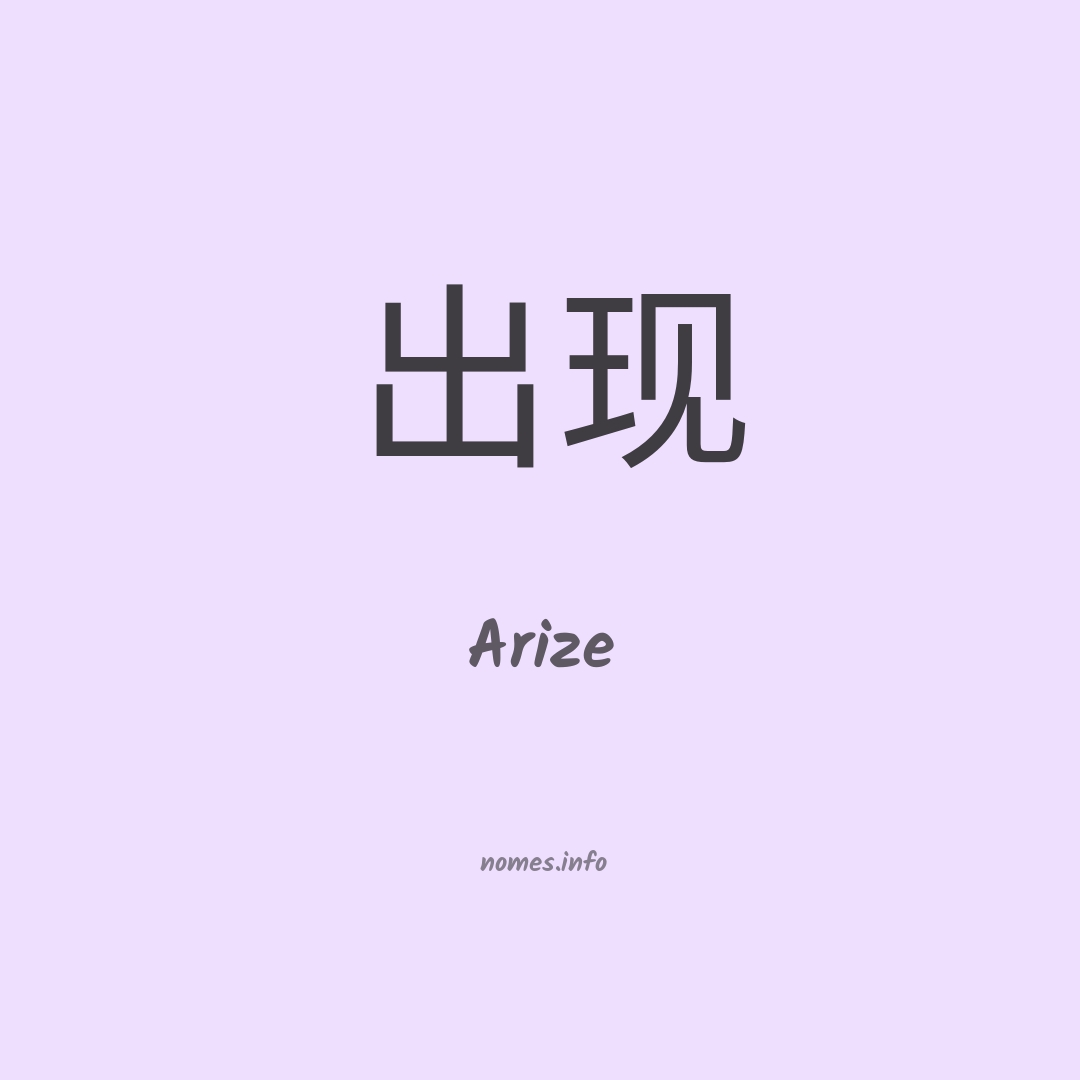 Arize em chinês