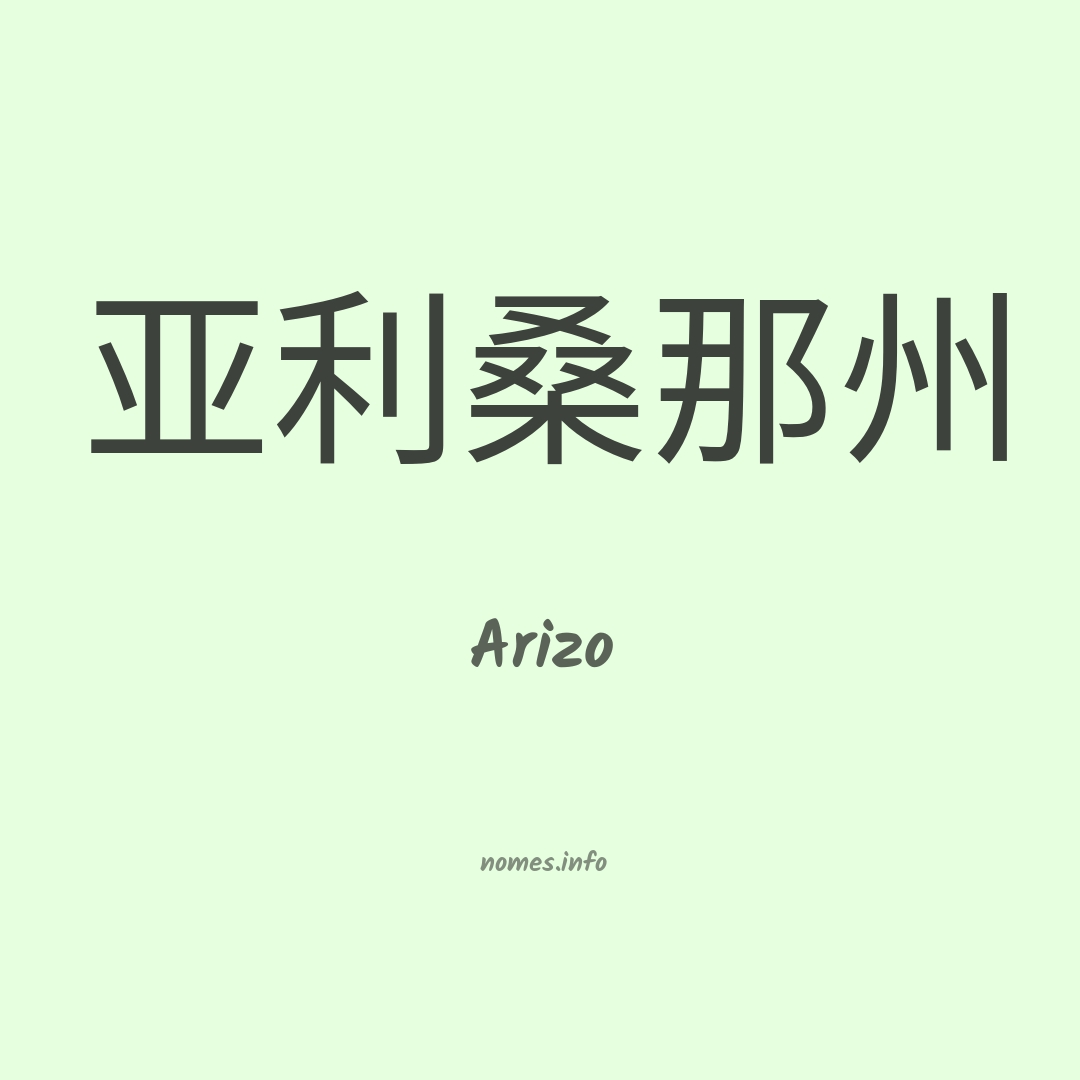 Arizo em chinês