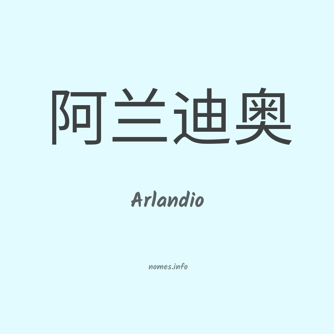 Arlandio em chinês