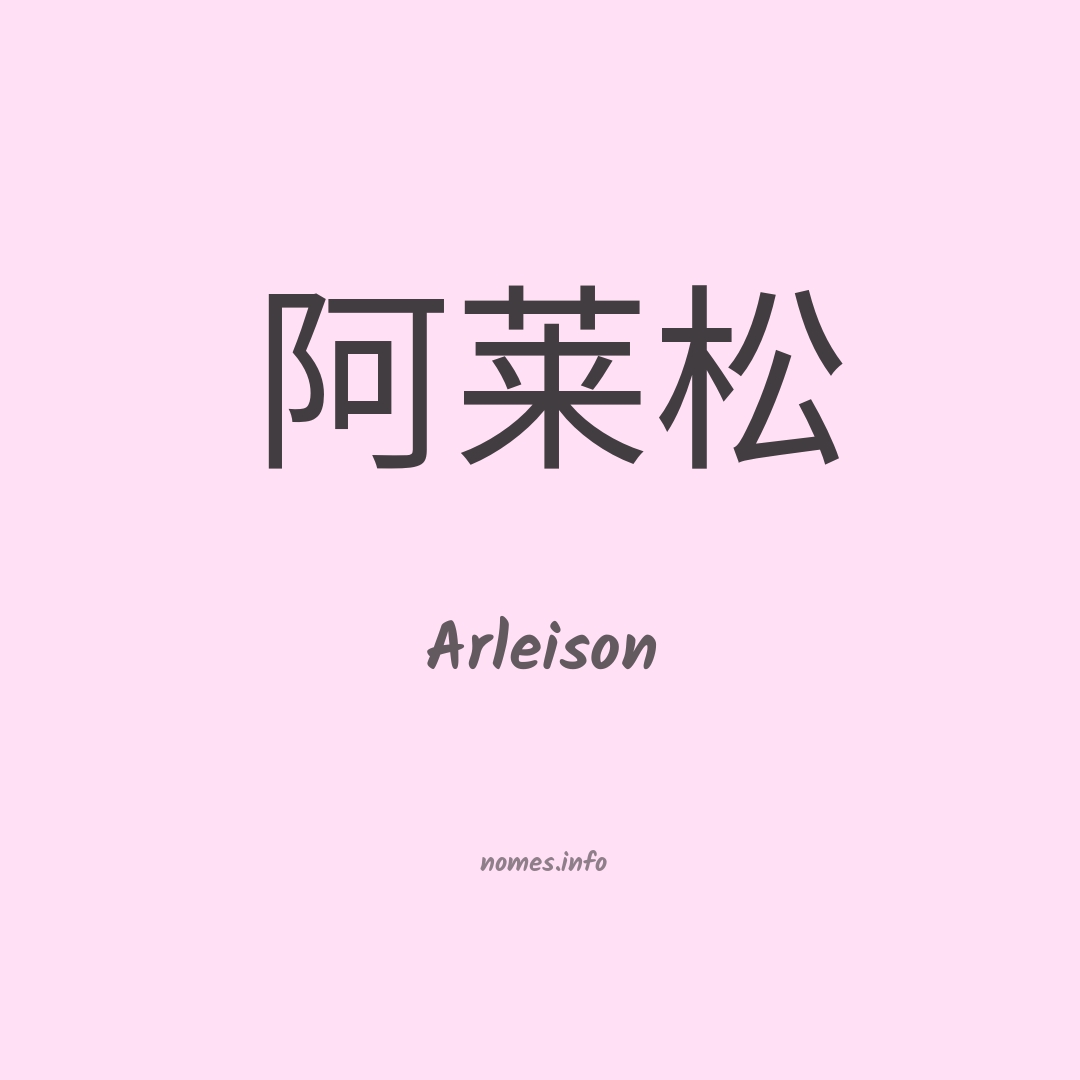 Arleison em chinês
