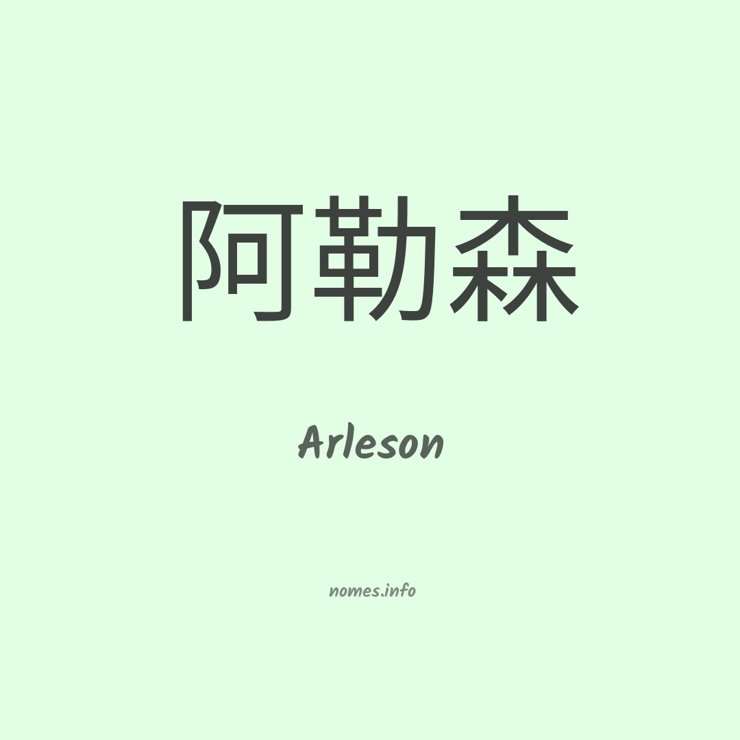 Arleson em chinês