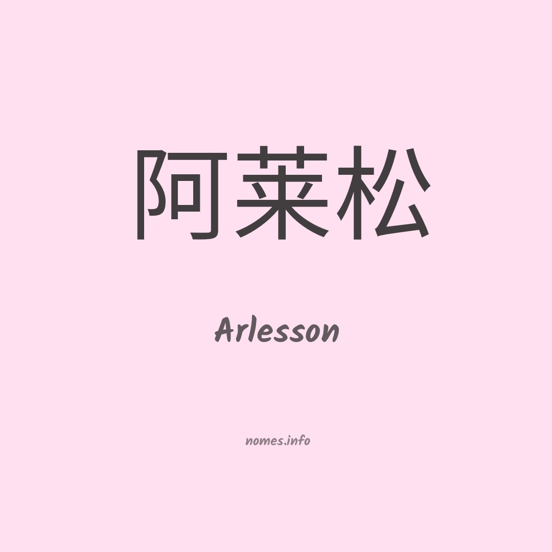 Arlesson em chinês