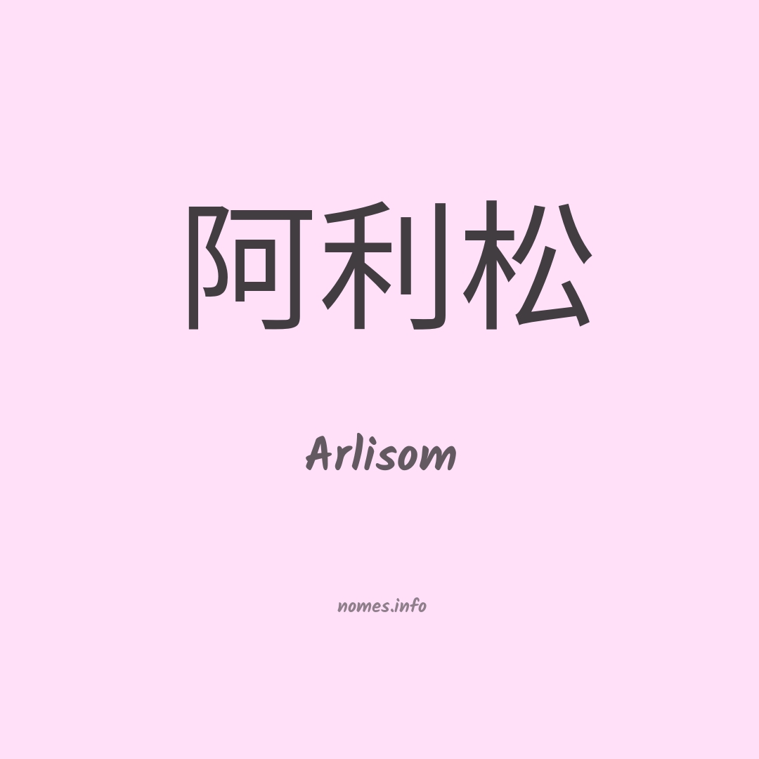 Arlisom em chinês