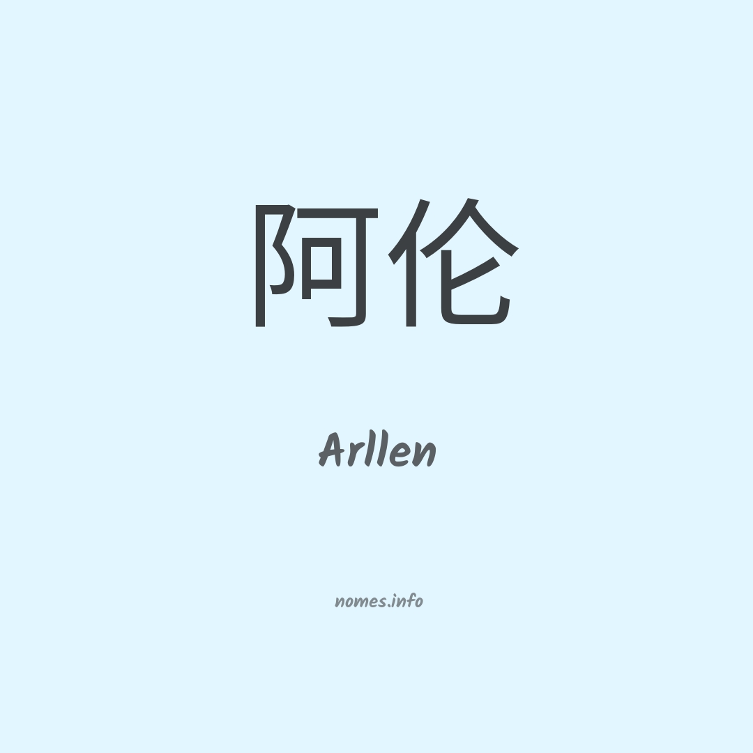 Arllen em chinês
