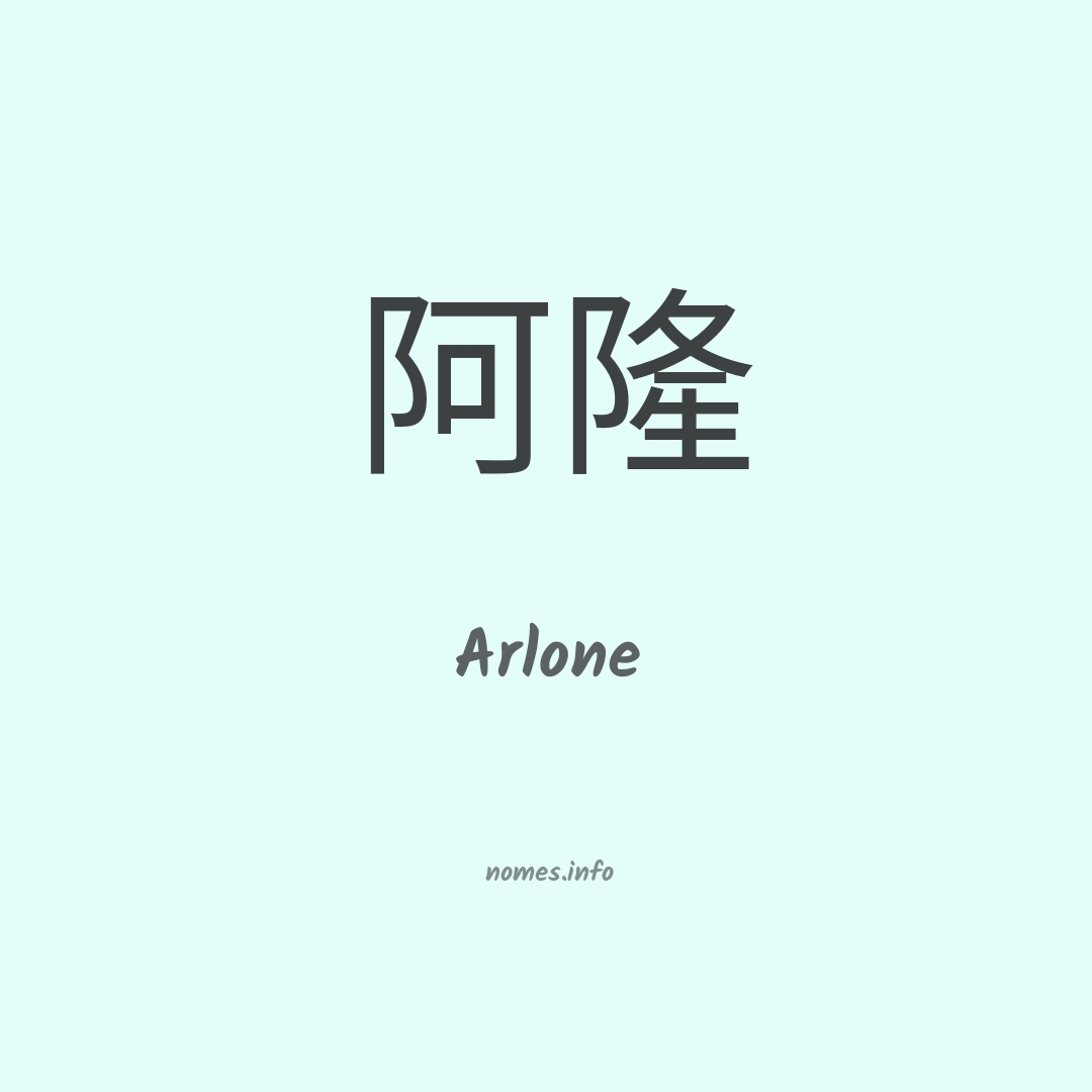 Arlone em chinês