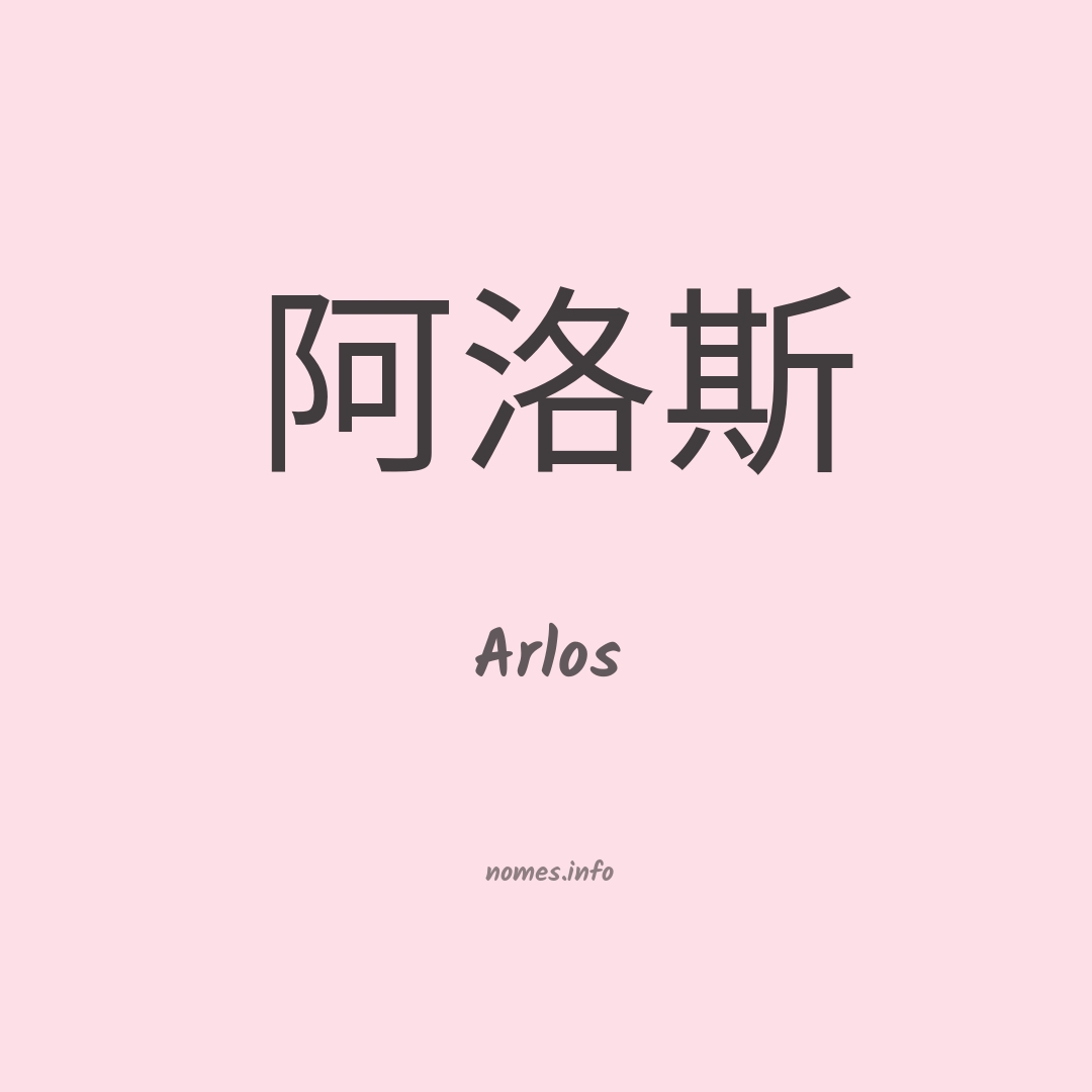 Arlos em chinês
