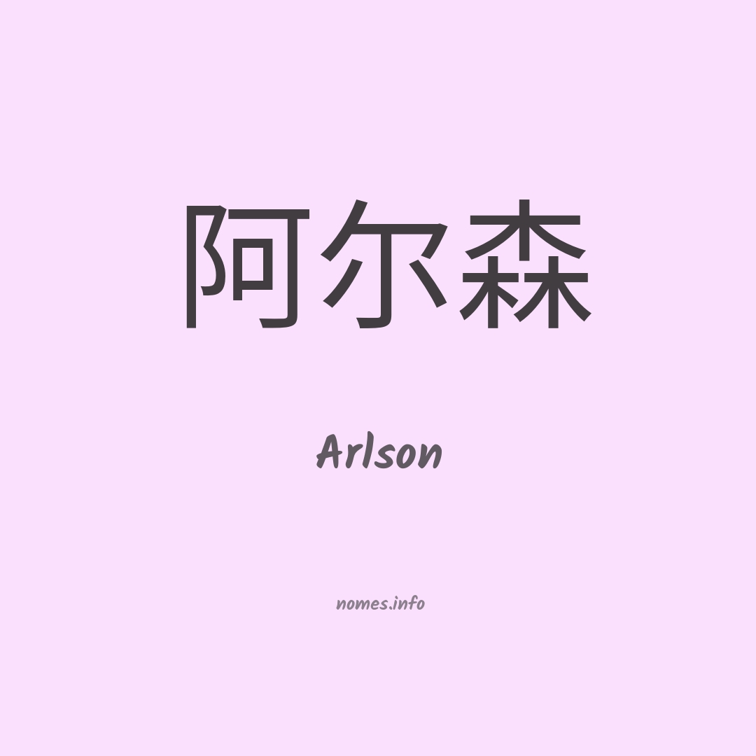Arlson em chinês