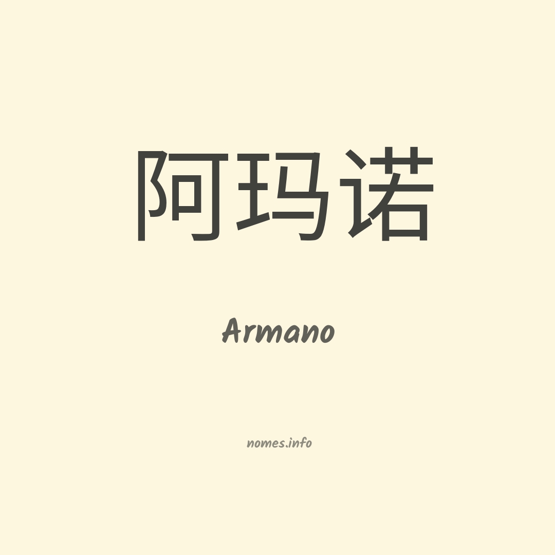 Armano em chinês
