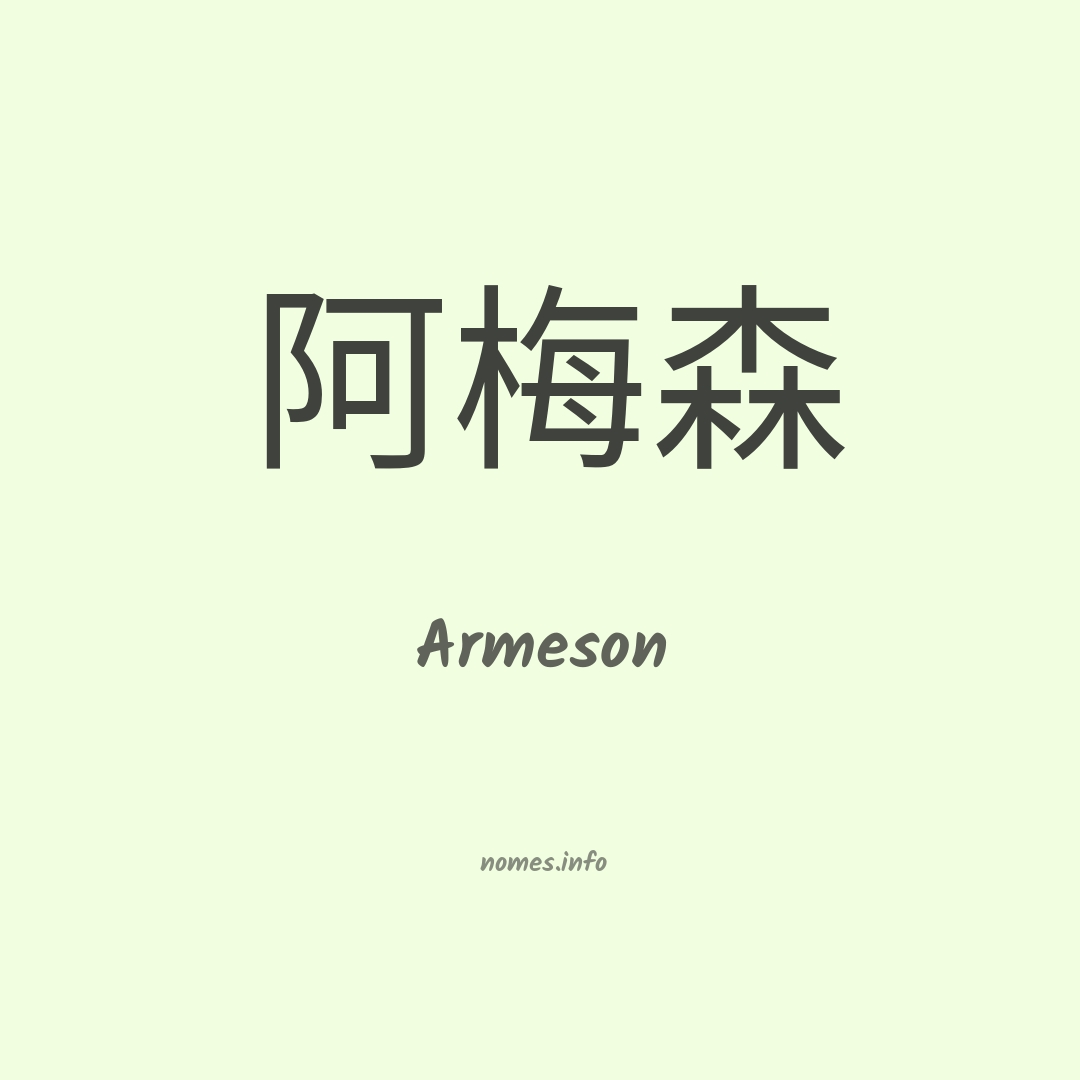 Armeson em chinês