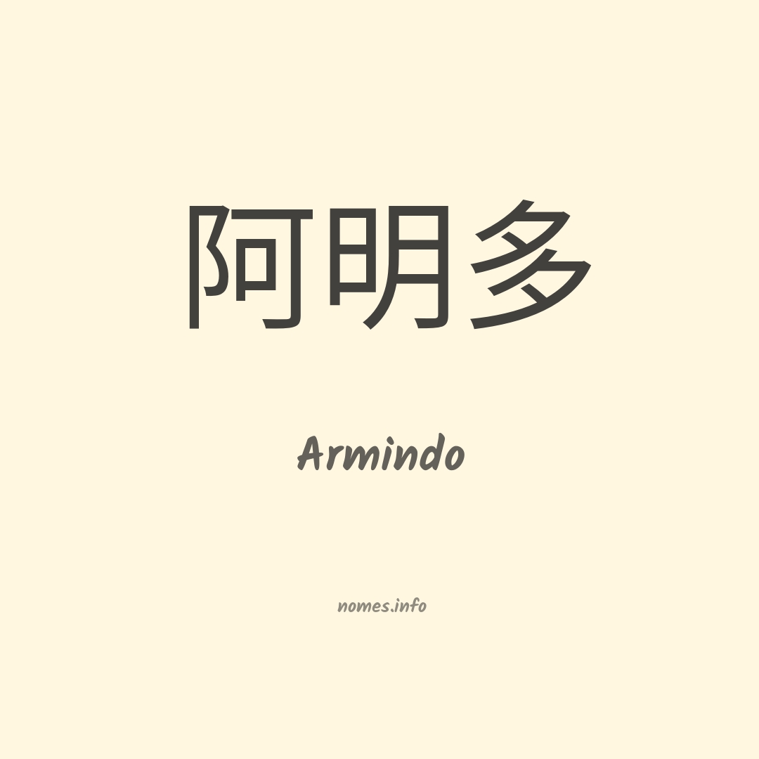 Armindo em chinês