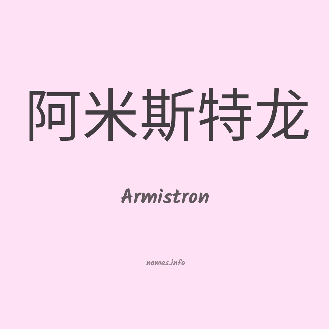 Armistron em chinês
