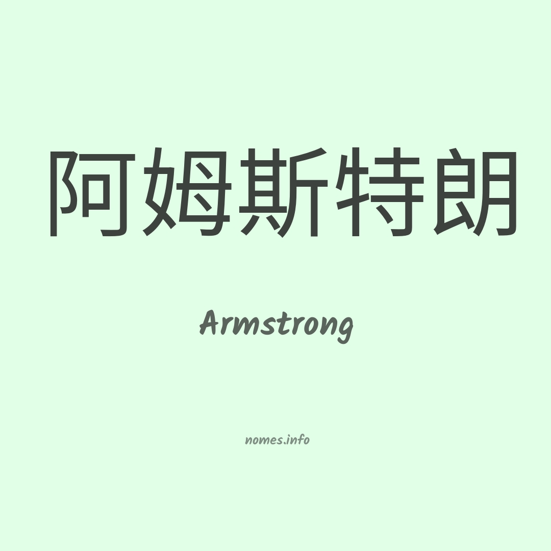 Armstrong em chinês