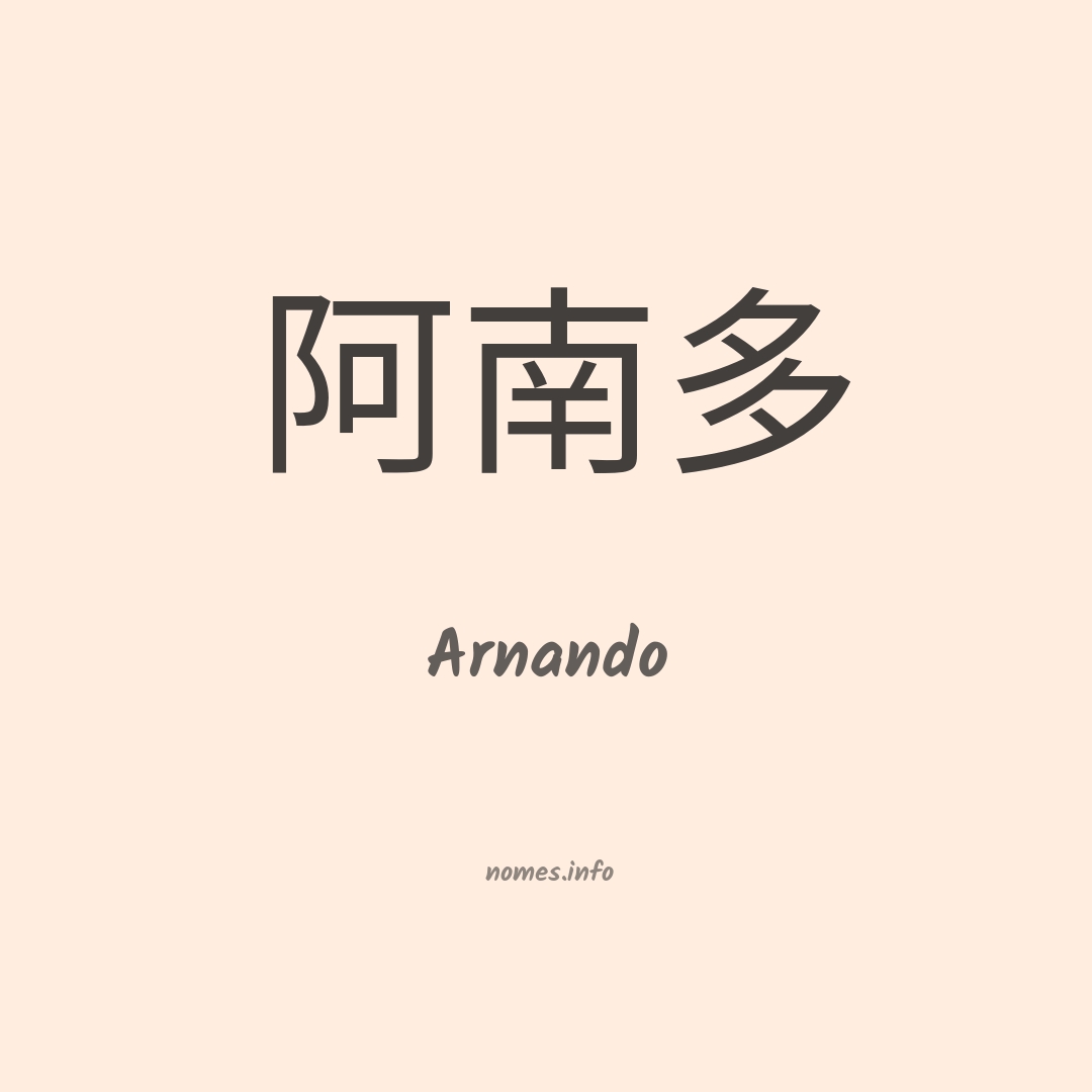 Arnando em chinês