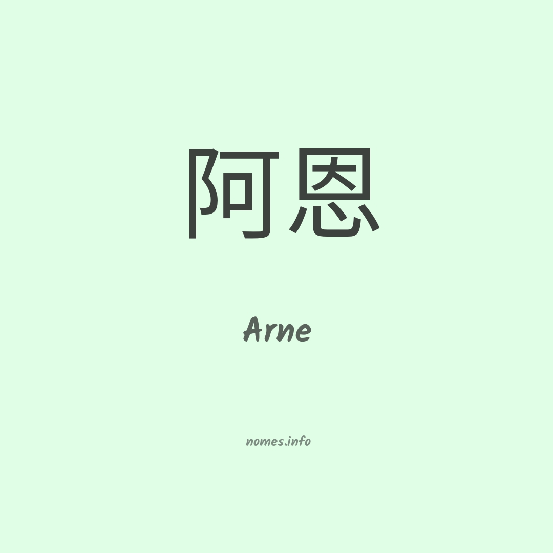 Arne em chinês