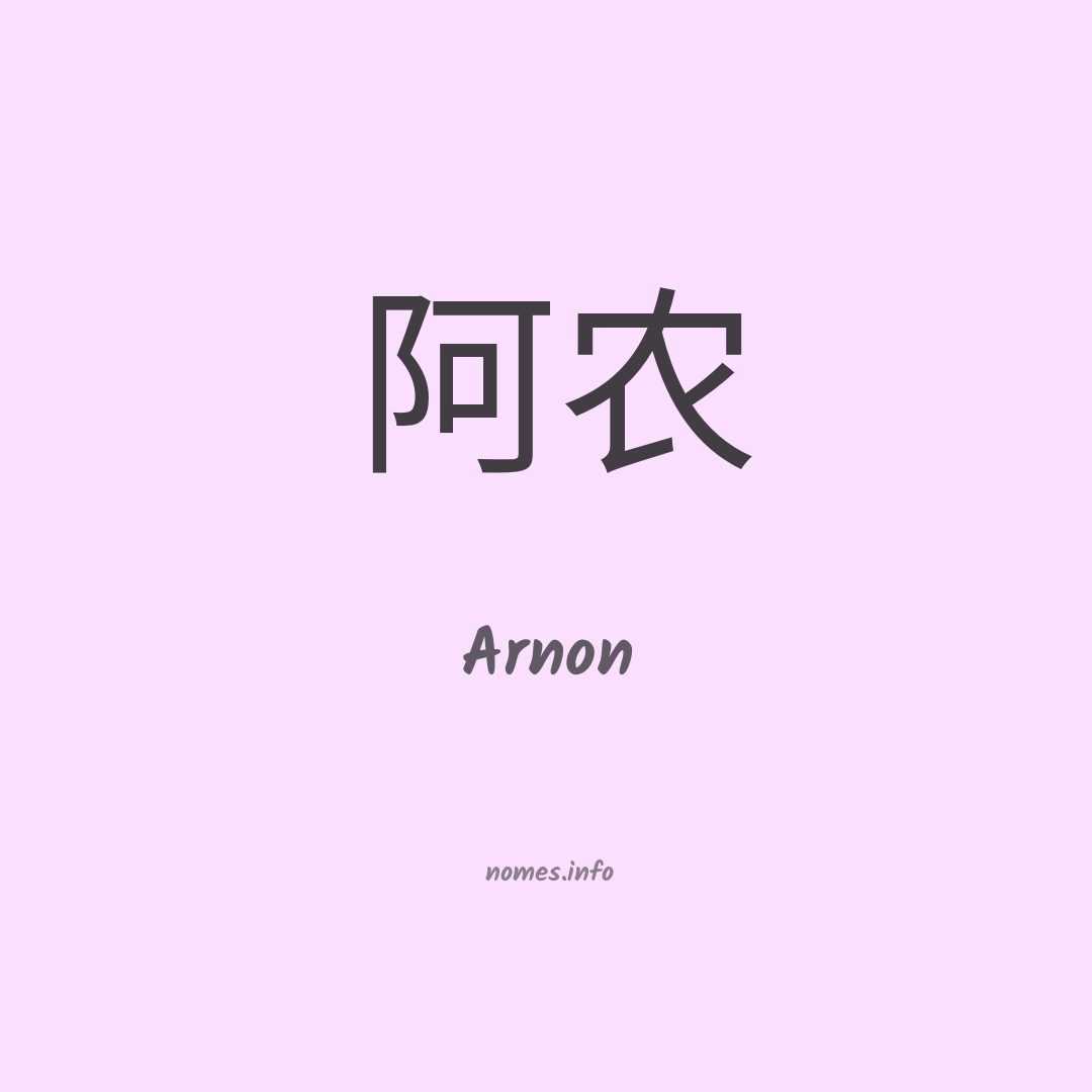 Arnon em chinês