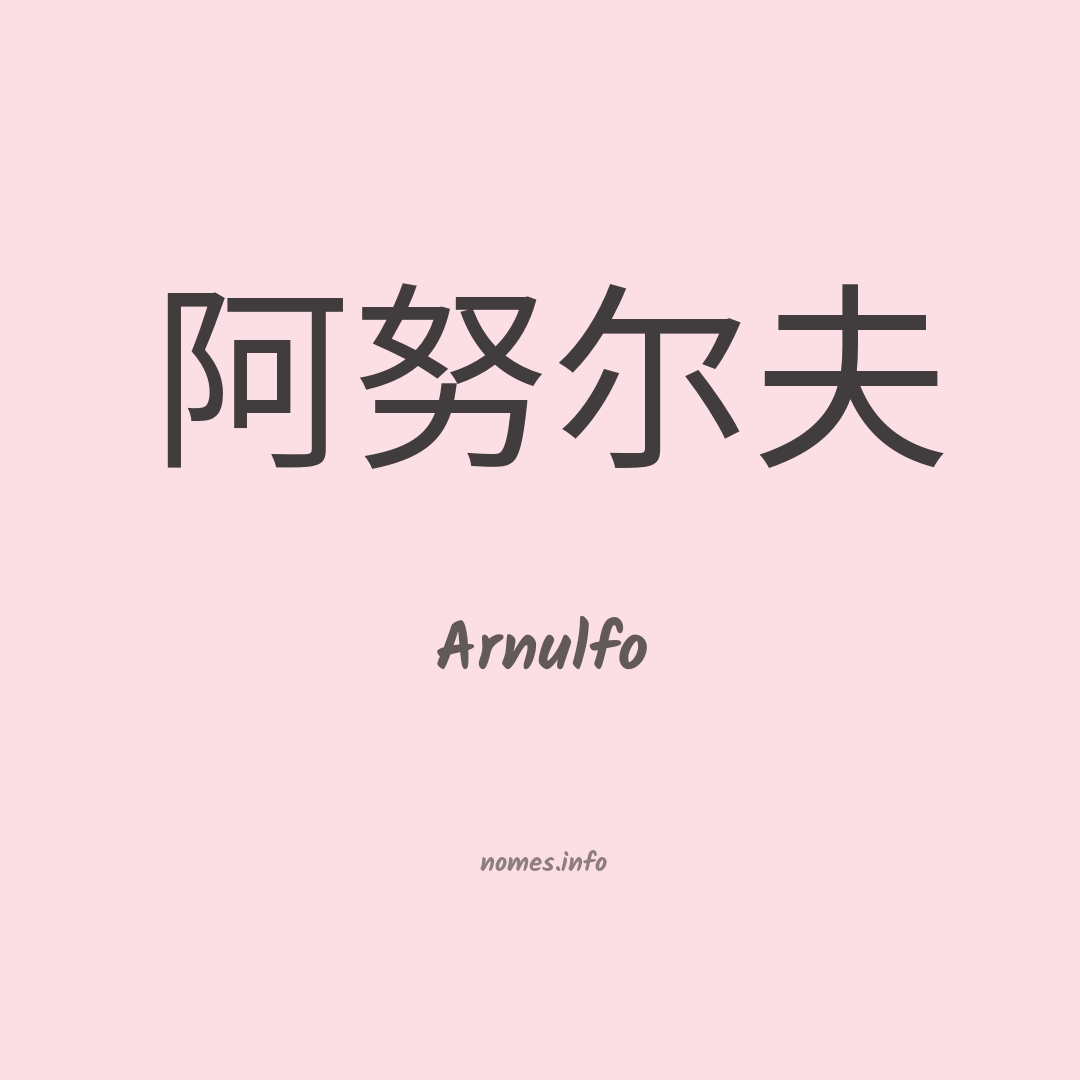 Arnulfo em chinês