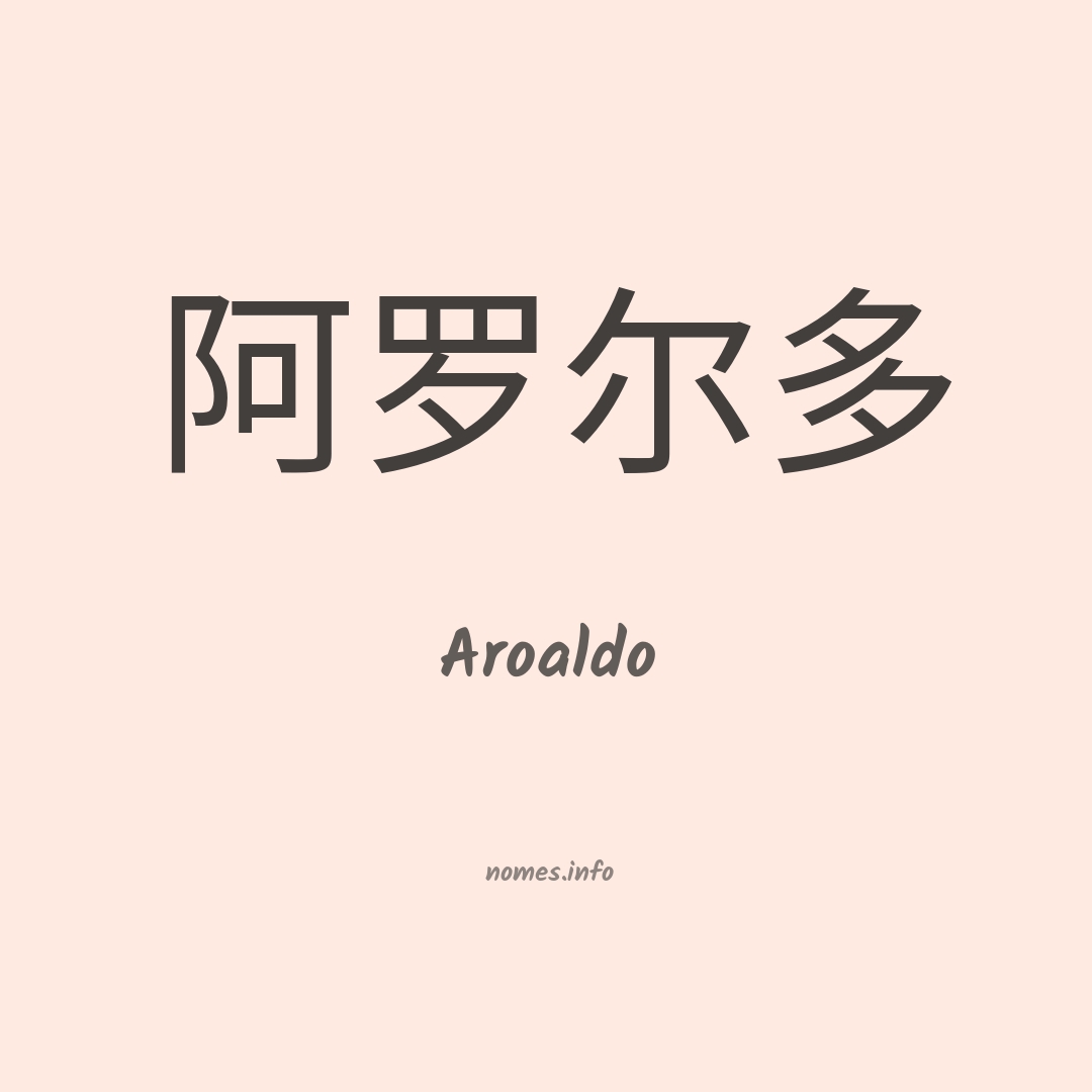 Aroaldo em chinês