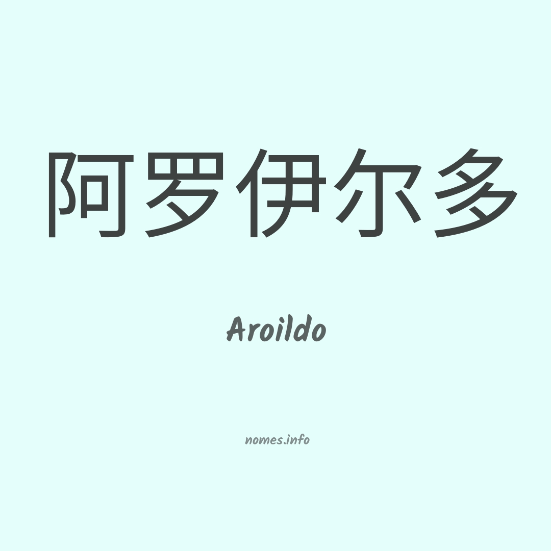 Aroildo em chinês
