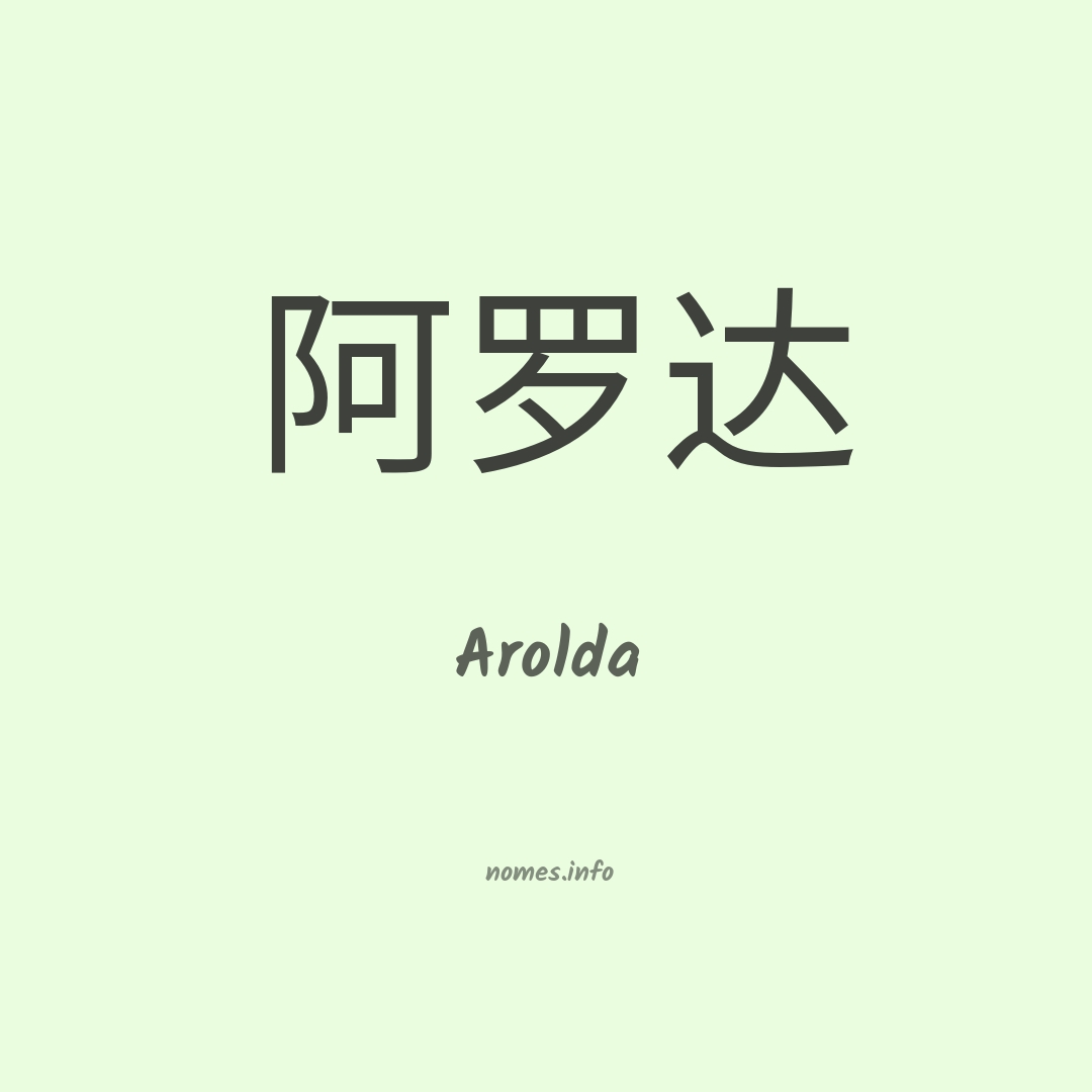 Arolda em chinês