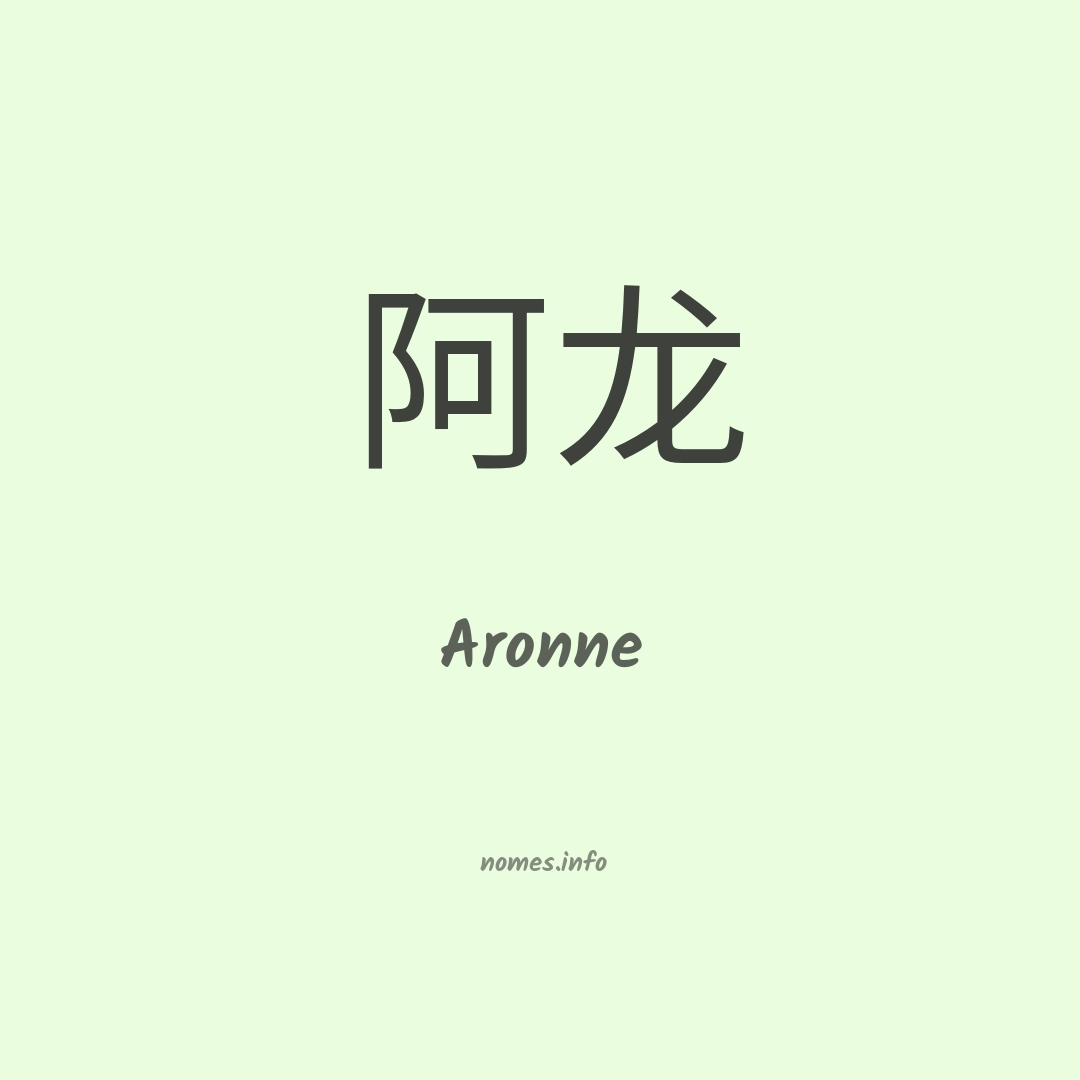Aronne em chinês