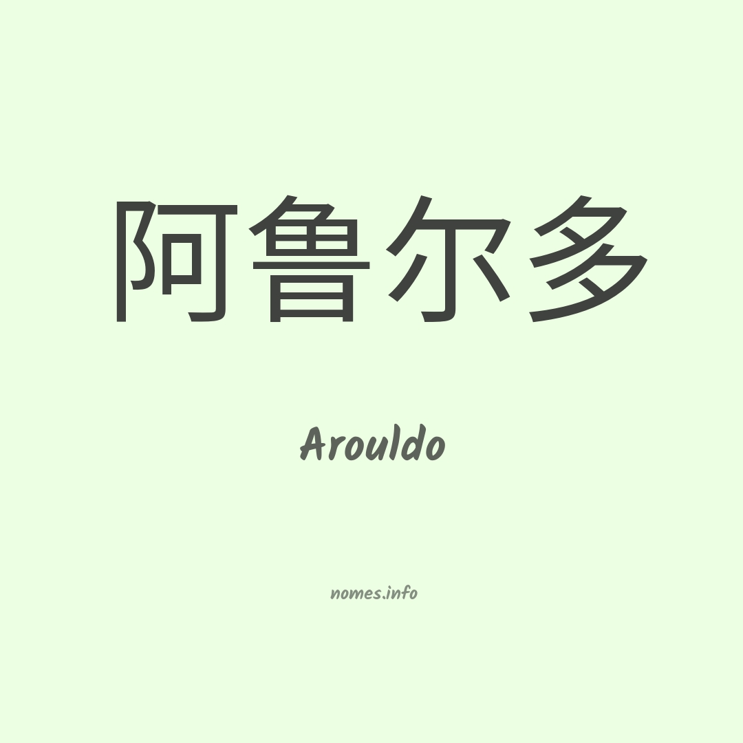 Arouldo em chinês