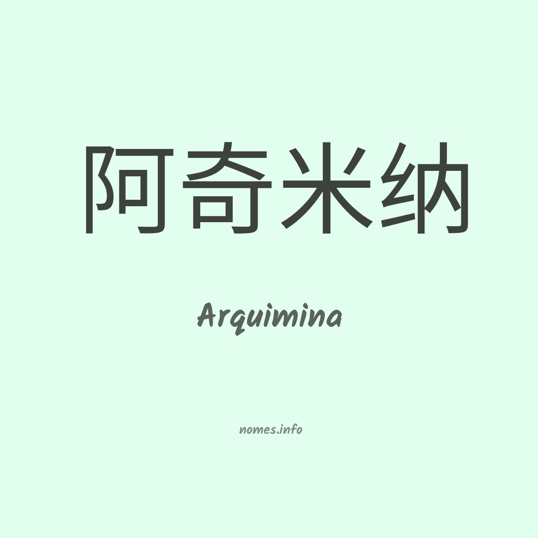 Arquimina em chinês