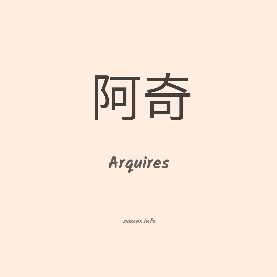 Arquires em chinês