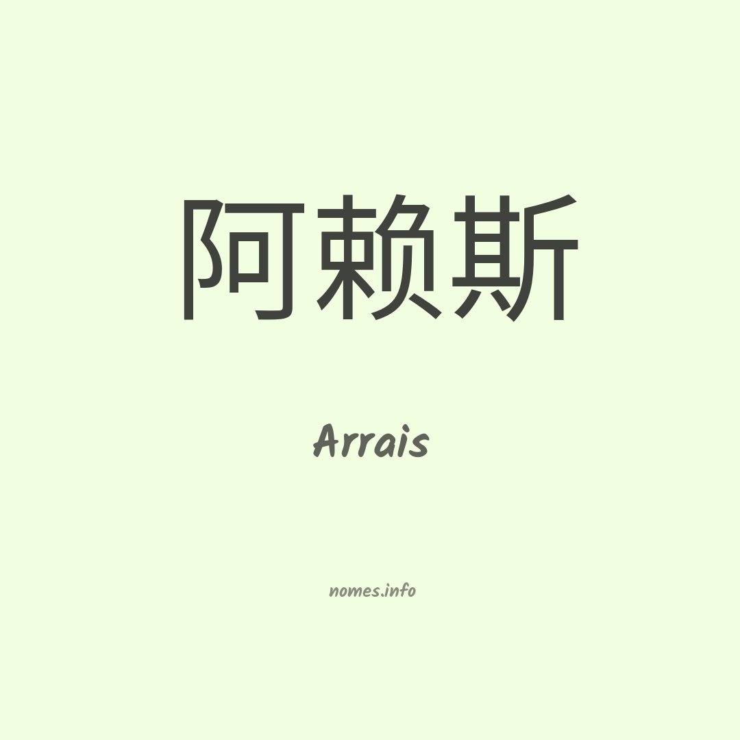 Arrais em chinês
